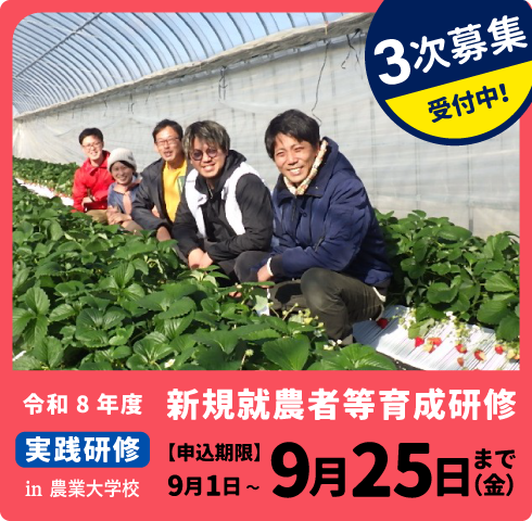 令和8年度　新規就農者等育成研修（実践研修）