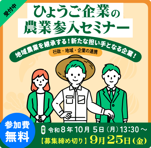 企業の農業参入セミナー～地域農業を継承！新たな担い手となる企業～