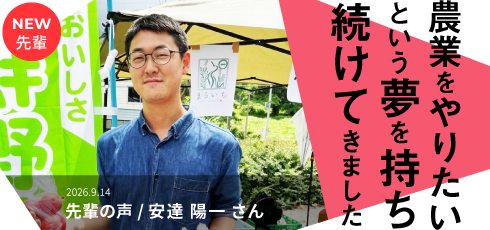 農業をやりたい夢を持ち続けてきました。
