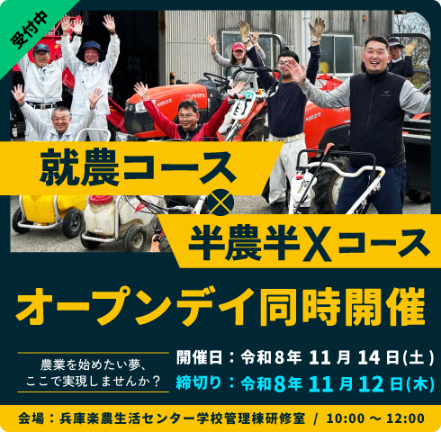 就農コース・半農半Xコースオープンデイ