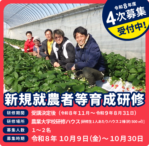 令和8年度　新規就農者等育成研修（実践研修）