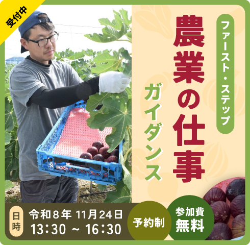 ファーストステップ農業の仕事ガイダンス