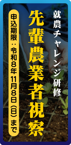 就農チャレンジ研修（先輩農業者視察）のご案内