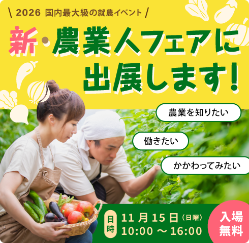 新・農業人フェア