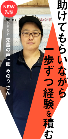 助けてもらいながら経験をつむ