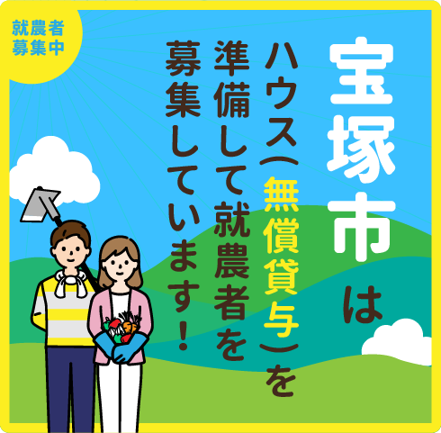 本気で農業始めたい方へ、宝塚市は農業ハウス（無償貸与）を用意しました。