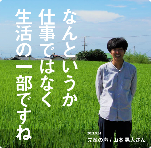 先輩の声なんというか仕事ではなく生活の一部ですね