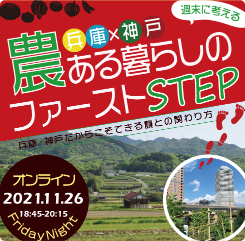 週末に考える 農ある暮らしのファーストSTEP　兵庫×神戸　オンライン