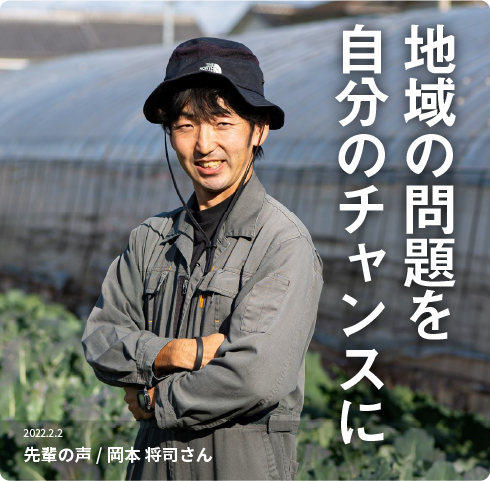 地域の問題を自分のチャンスに