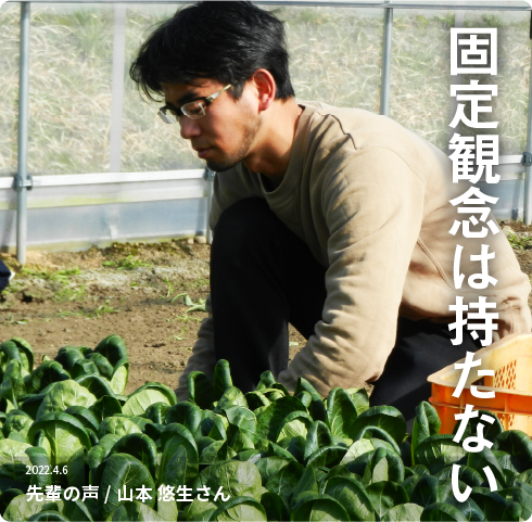 固定概念は持たない