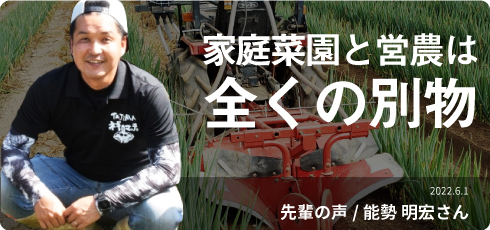 家庭菜園と営農は全くの別物