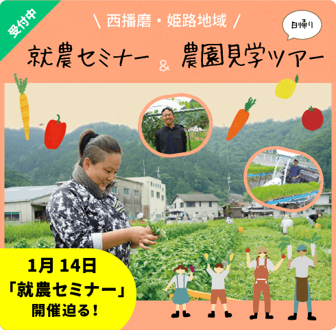 姫路地域・西播磨就農セミナー＆農園見学ツアー
