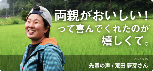 農業を通じて、人に喜んでもらいたい！