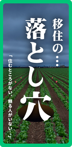 移住の落とし穴