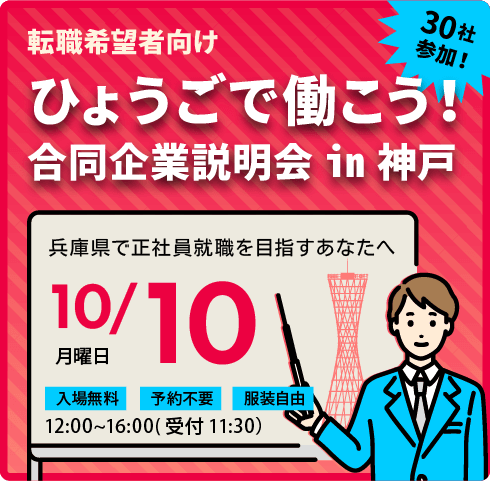 転職希望者向け「ひょうごで働こう！合同企業説明会in神戸」の開催