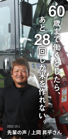 60歳まで働くとしたら、あと28回しか米を作れない。
