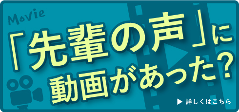 先輩の声に動画があった！