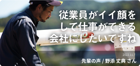 従業員がイイ顔をして仕事ができる会社にしたいです。