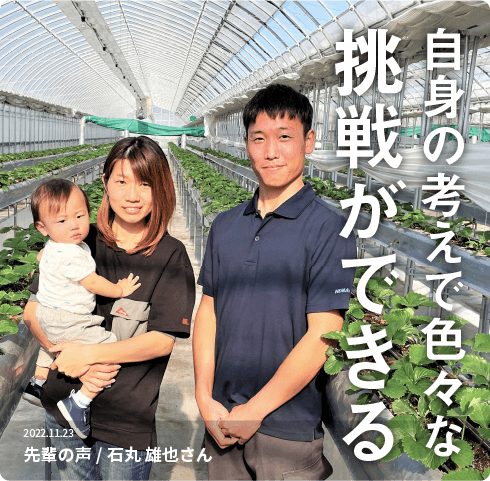 農業は全て自分で考え計画して仕事に取り組める
