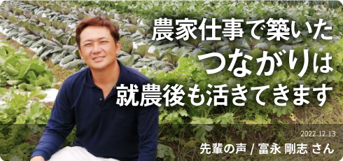 農家仕事で築いたつながりは就農後も活きてきます