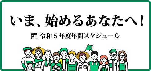 今始めるあなたへ年間スケジュール