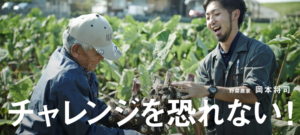 チャレンジを恐れない！ 岡本将司氏写真