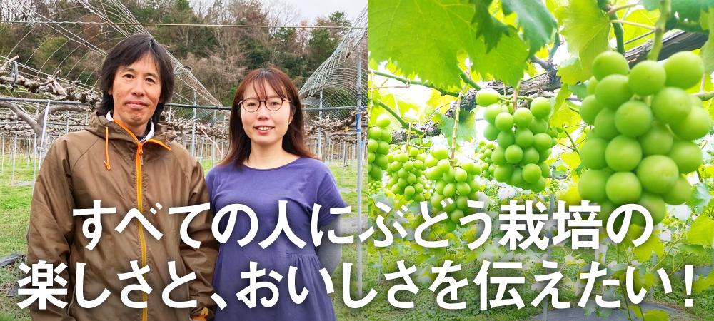 すべての人にぶどう栽培の楽しさと、おいしさを伝えたい!