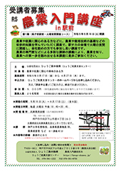 令和5年度 農業入門講座 in駅前　第1期