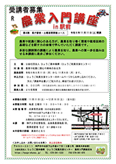 令和5年度 農業入門講座 in駅前　第4期