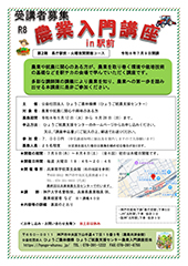 令和8年度 農業入門講座 in駅前　第２期