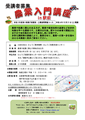 令和8年度 農業入門講座 in駅前　第4期