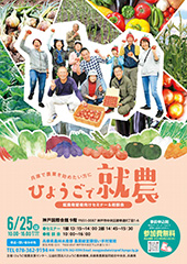 令和4年度ひょうご就農希望者向けセミナー・相談会