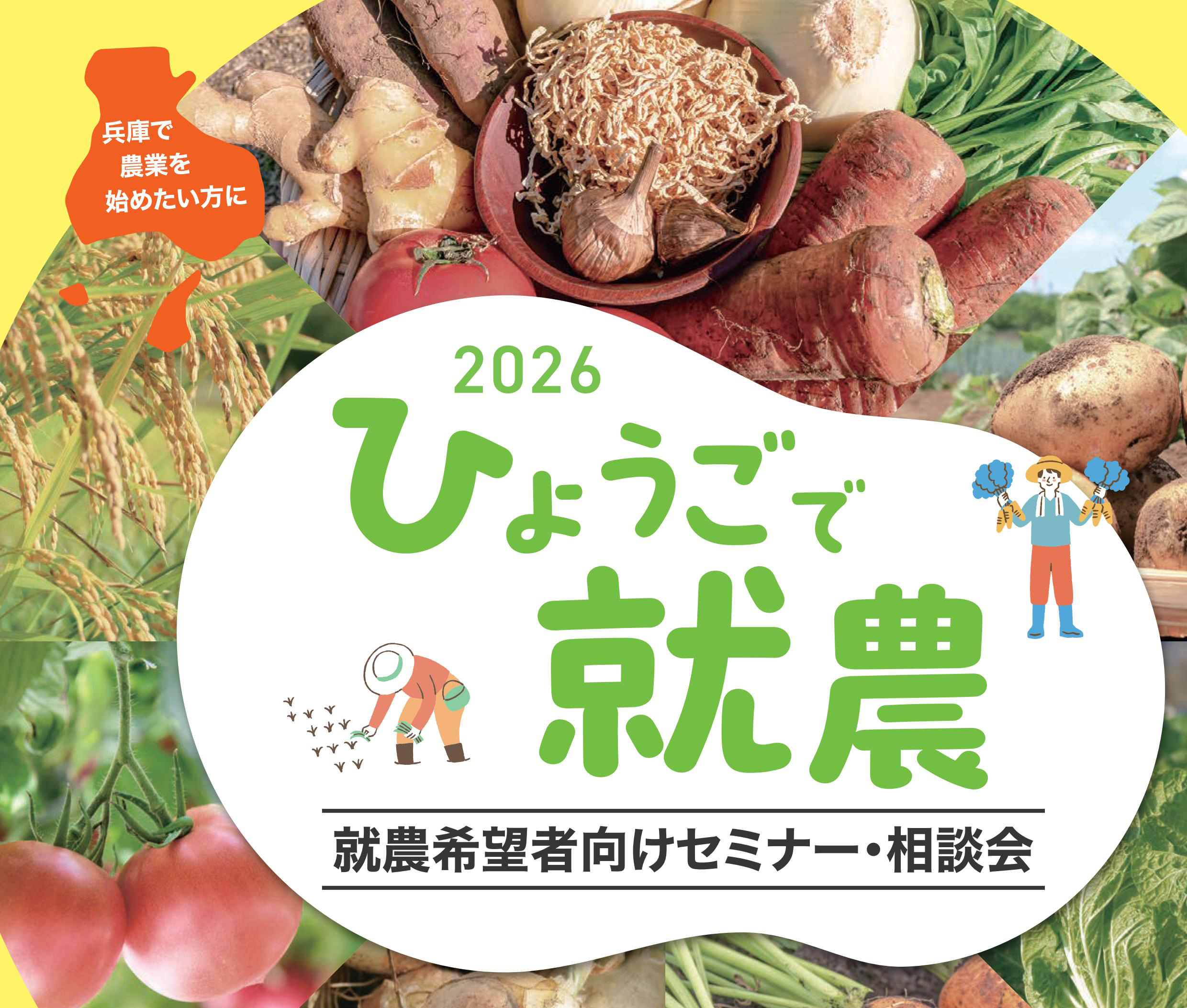 ひょうご就農希望者向けセミナー・相談会